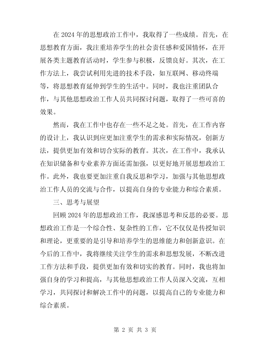 2024年思想政治工作个人总结_第2页