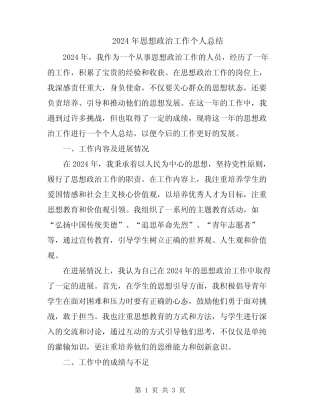 2024年思想政治工作个人总结