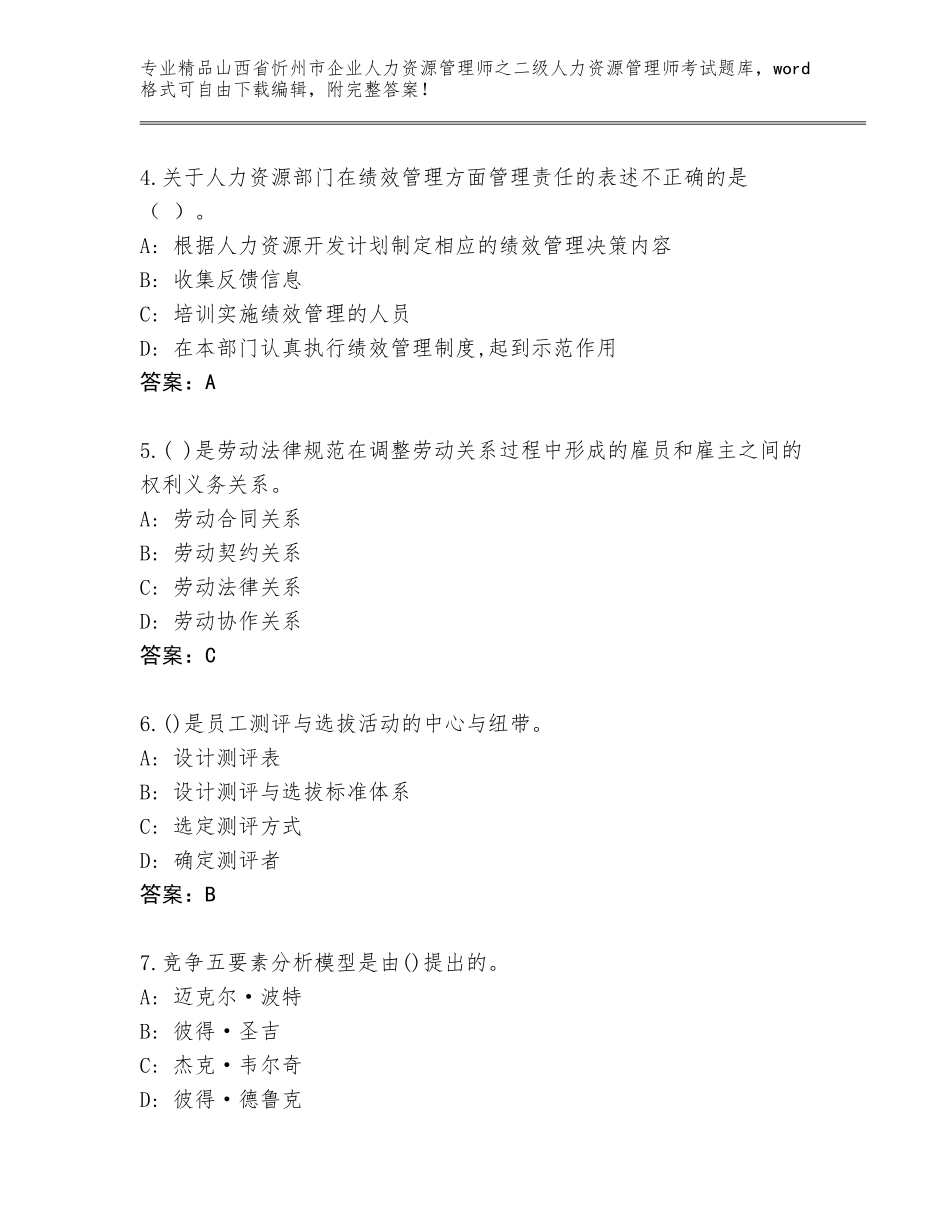 2024年山西省忻州市企业人力资源管理师之二级人力资源管理师考试真题题库标准卷_第2页