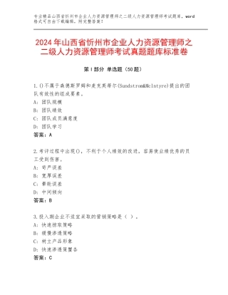 2024年山西省忻州市企业人力资源管理师之二级人力资源管理师考试真题题库标准卷
