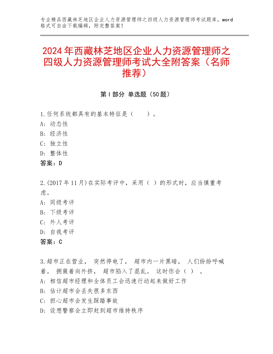 2024年西藏林芝地区企业人力资源管理师之四级人力资源管理师考试大全附答案（名师推荐）_第1页