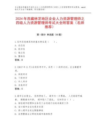 2024年西藏林芝地区企业人力资源管理师之四级人力资源管理师考试大全附答案（名师推荐）