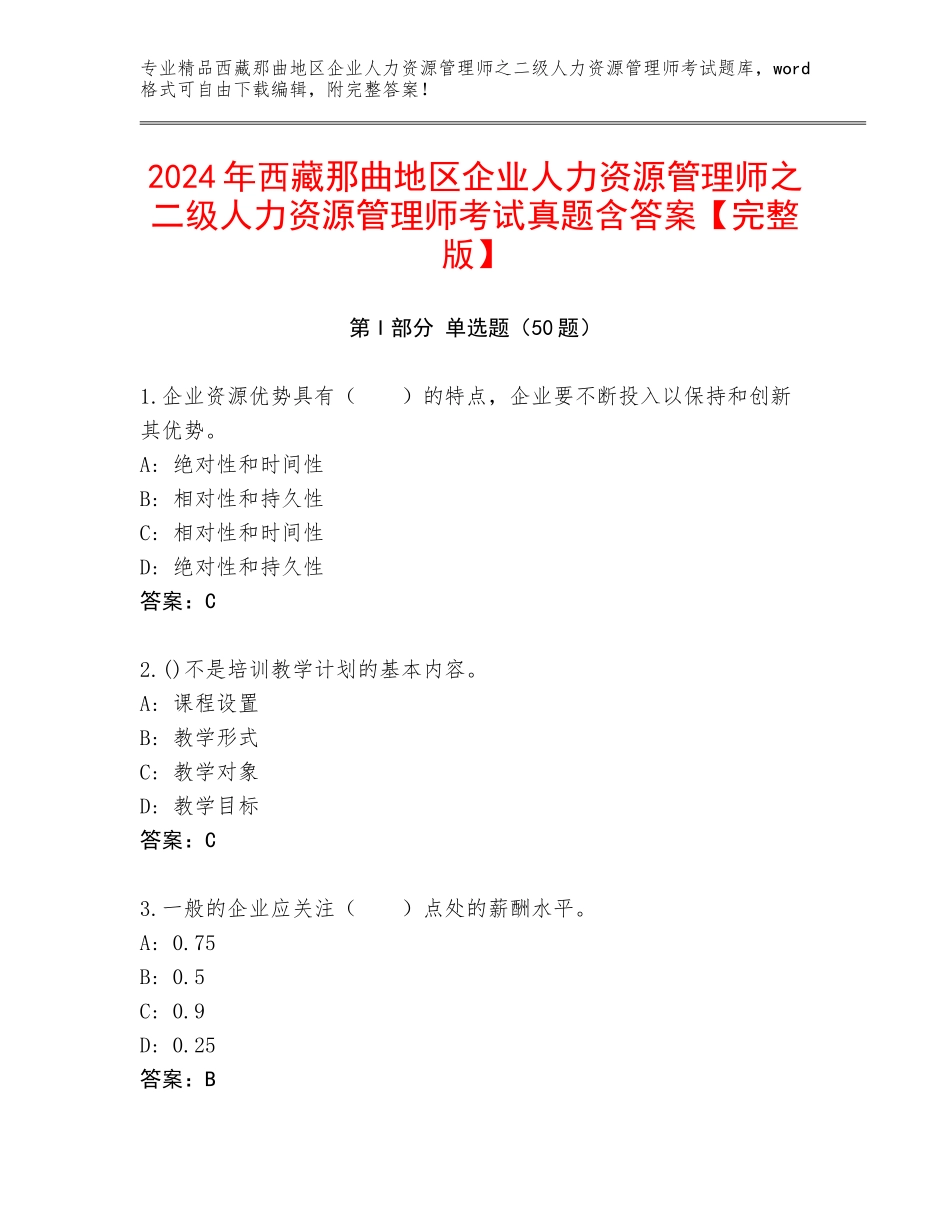 2024年西藏那曲地区企业人力资源管理师之二级人力资源管理师考试真题含答案【完整版】_第1页