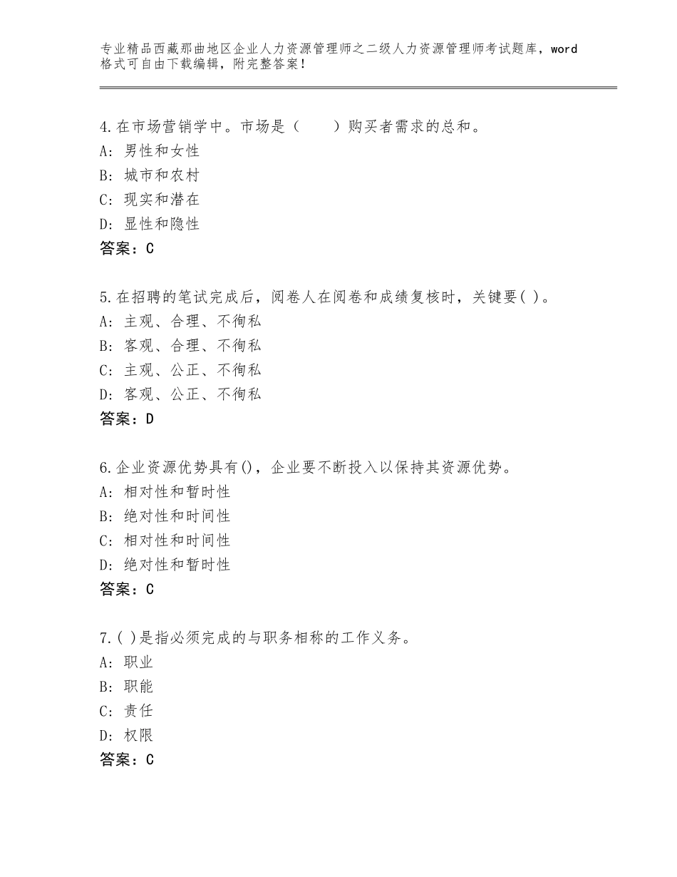 2024年西藏那曲地区企业人力资源管理师之二级人力资源管理师考试真题含答案【完整版】_第2页