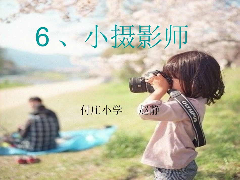 6、小摄影师_第1页