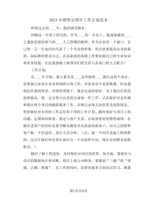 2024年销售员明年工作计划范本(3篇) 