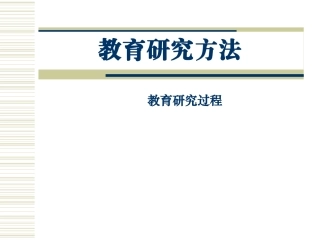 教育研究方法