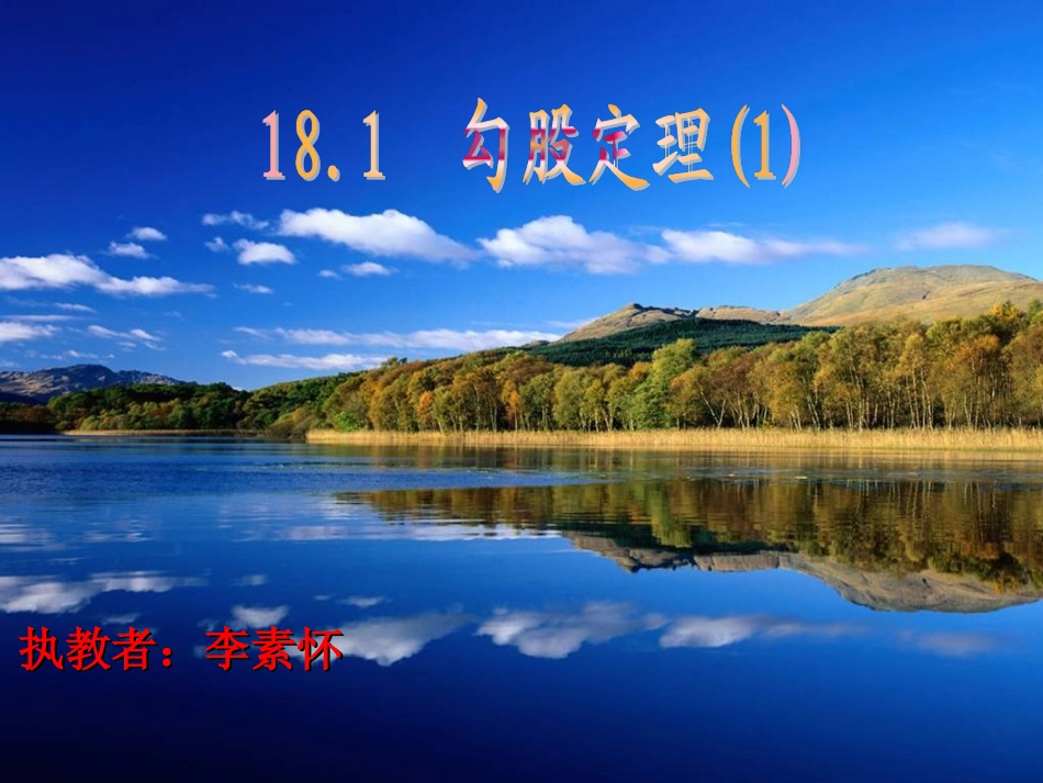 181勾股定理（1）_第1页