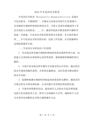 2024年生化岗安全职责 
