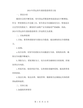 2024年营运客车消防隐患排查方案(3篇) 