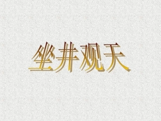 坐井观天 (8)