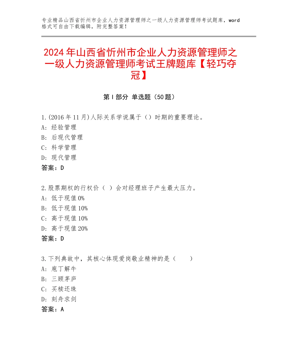 2024年山西省忻州市企业人力资源管理师之一级人力资源管理师考试王牌题库【轻巧夺冠】_第1页