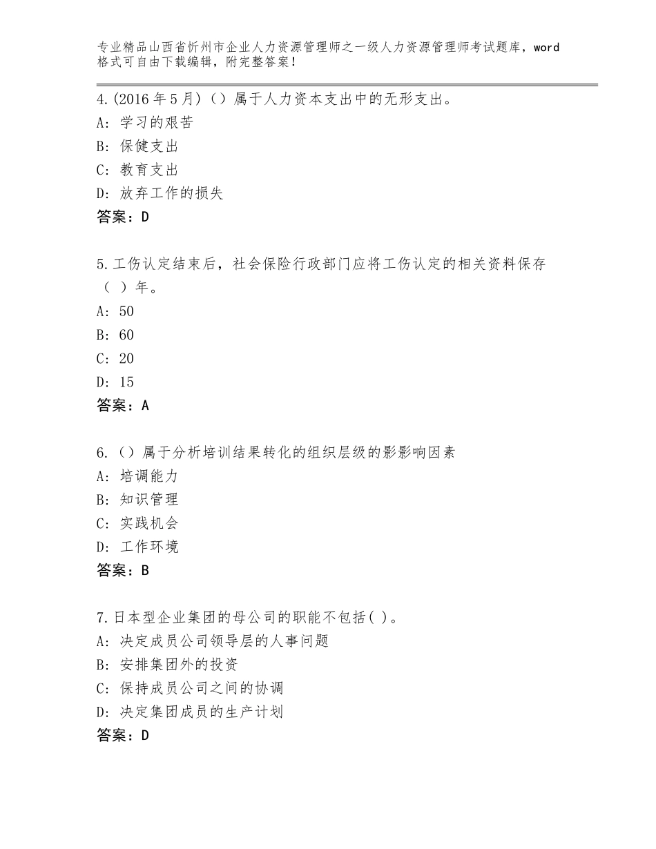 2024年山西省忻州市企业人力资源管理师之一级人力资源管理师考试王牌题库【轻巧夺冠】_第2页