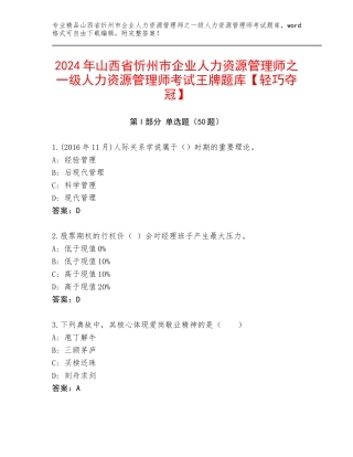 2024年山西省忻州市企业人力资源管理师之一级人力资源管理师考试王牌题库【轻巧夺冠】