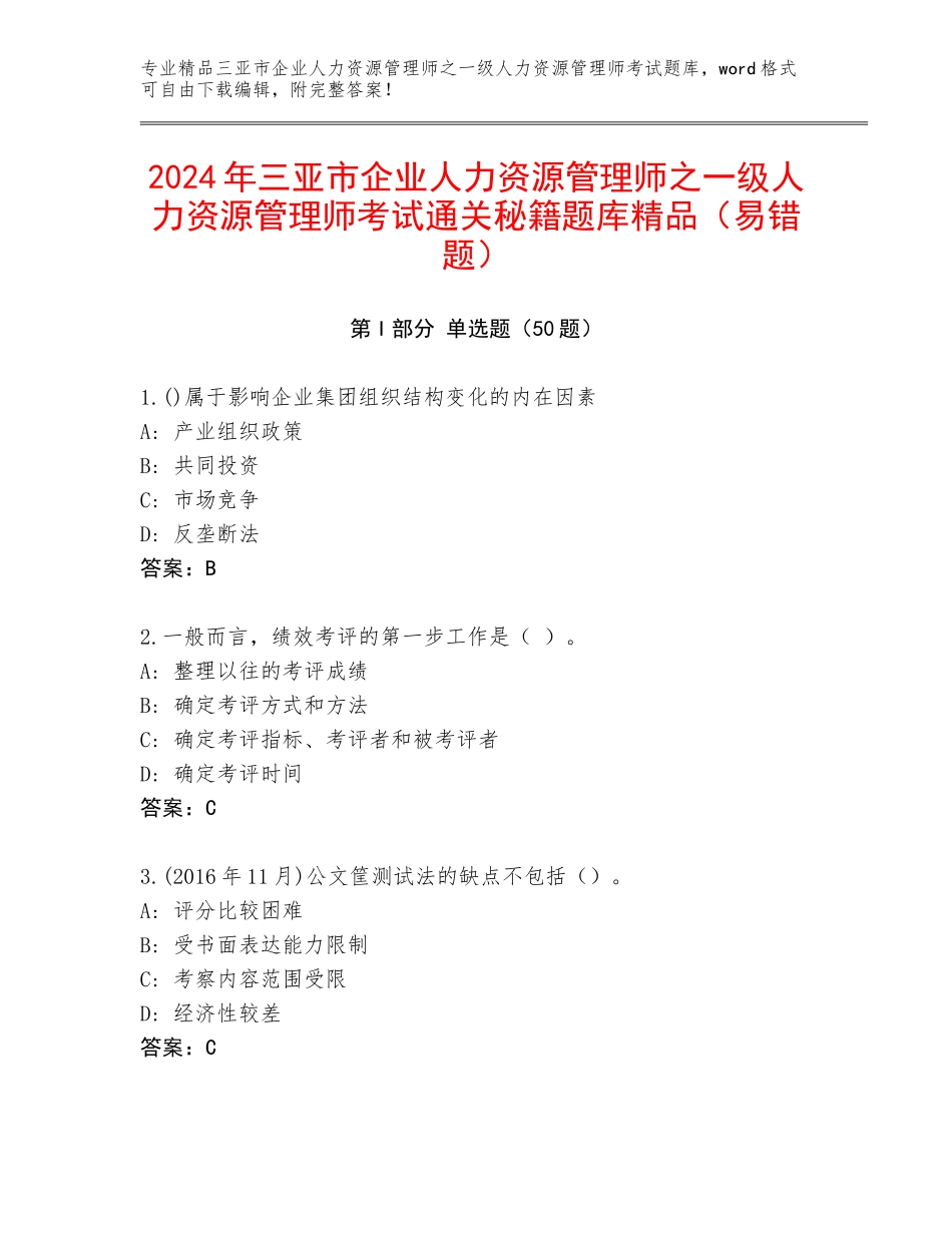 2024年三亚市企业人力资源管理师之一级人力资源管理师考试通关秘籍题库精品（易错题）_第1页