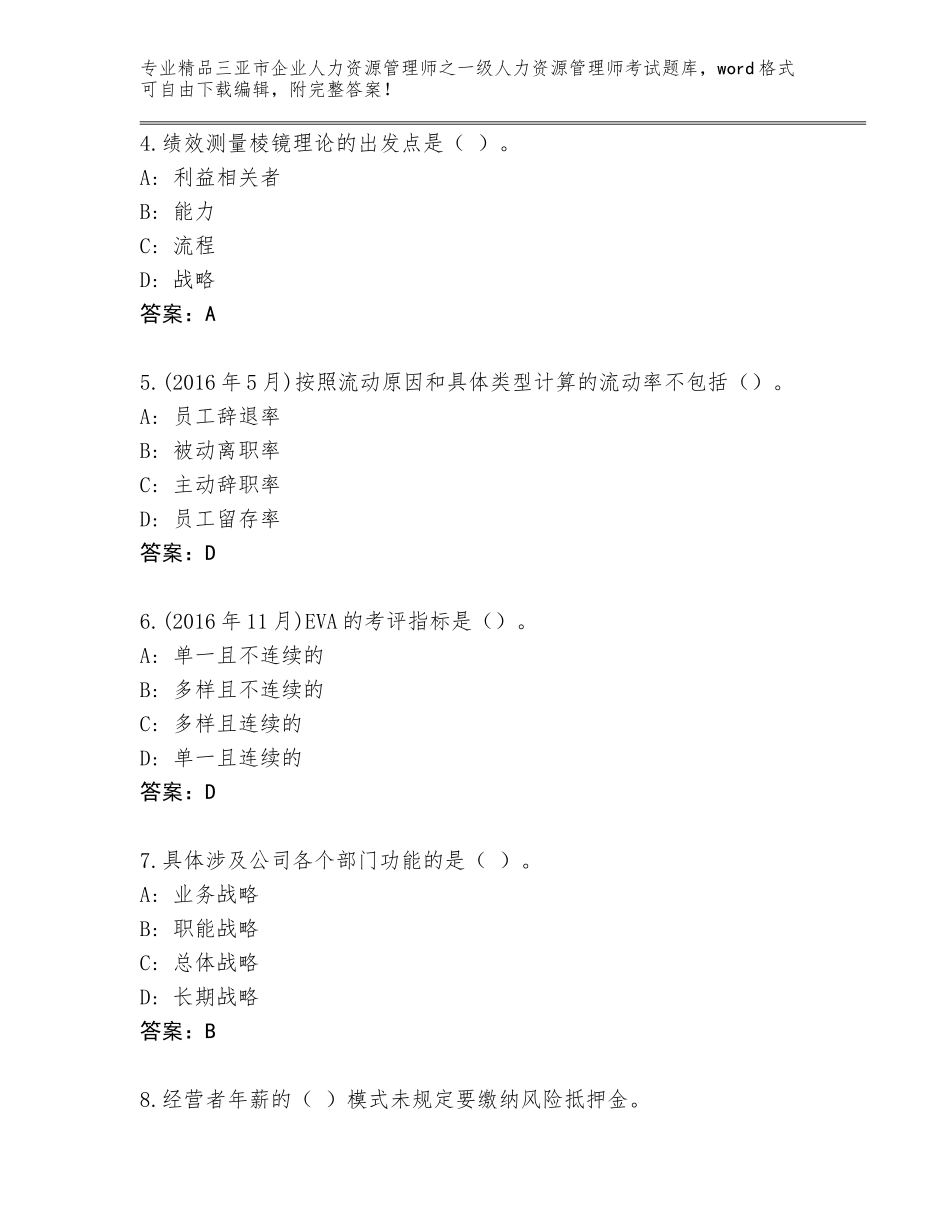 2024年三亚市企业人力资源管理师之一级人力资源管理师考试通关秘籍题库精品（易错题）_第2页