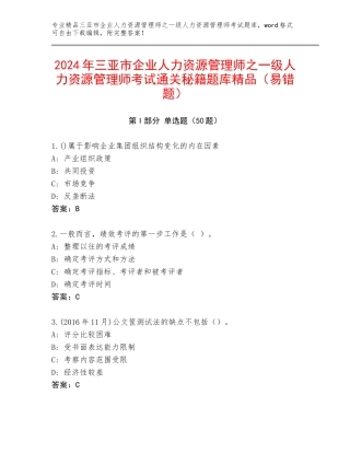 2024年三亚市企业人力资源管理师之一级人力资源管理师考试通关秘籍题库精品（易错题）