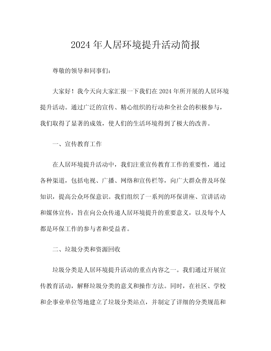 2024年人居环境提升活动简报 _第1页
