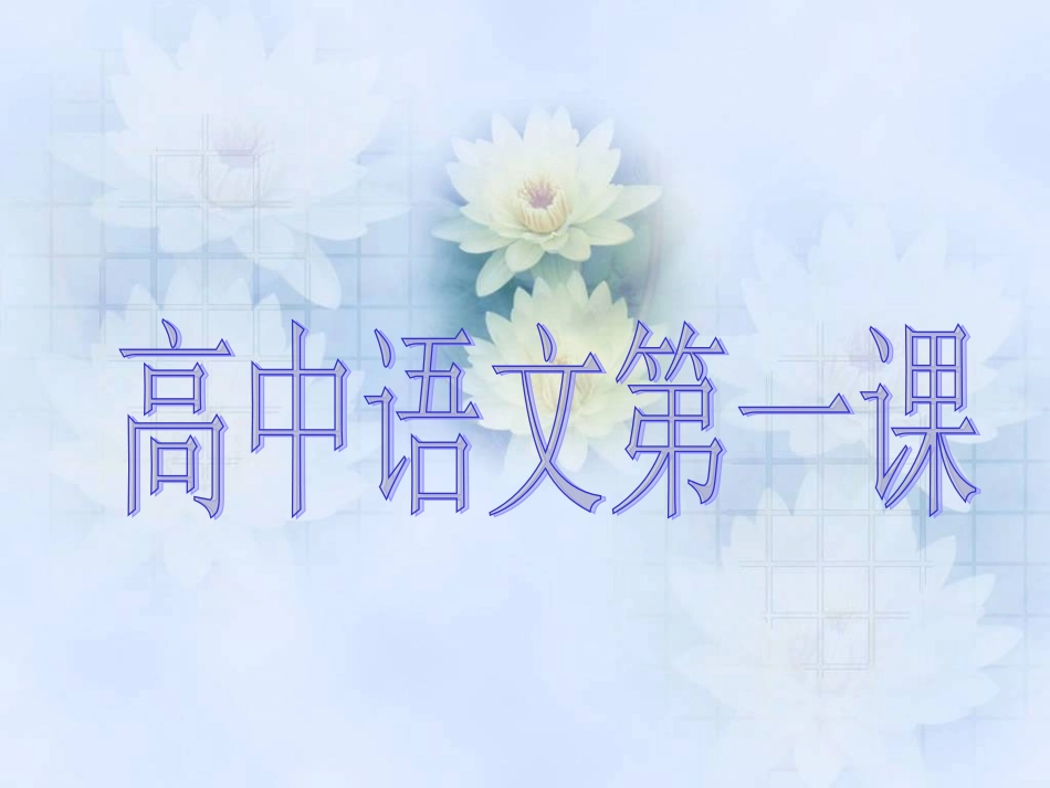 高中语文第一课_第1页