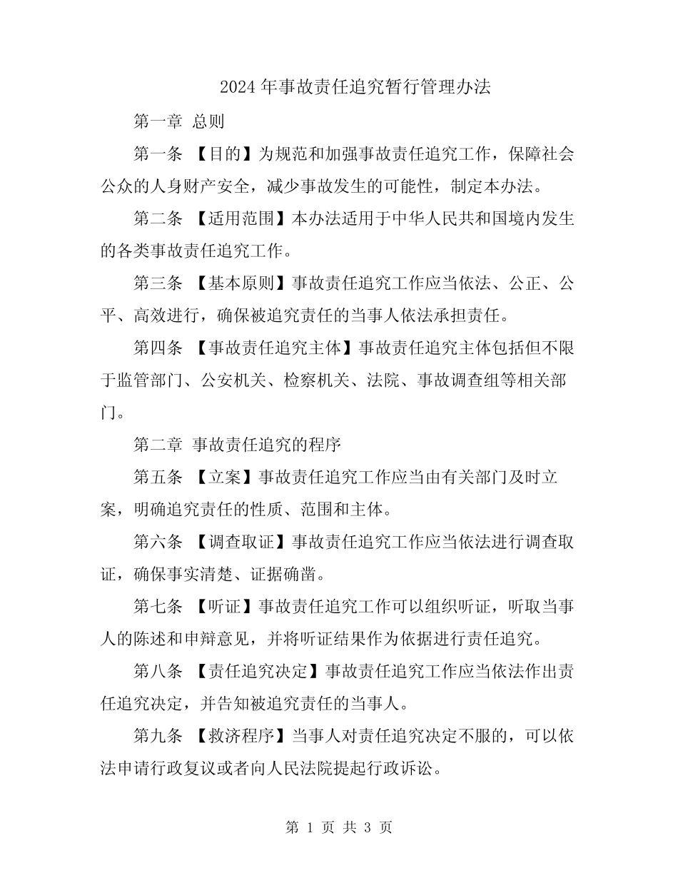 2024年事故责任追究暂行管理办法 _第1页