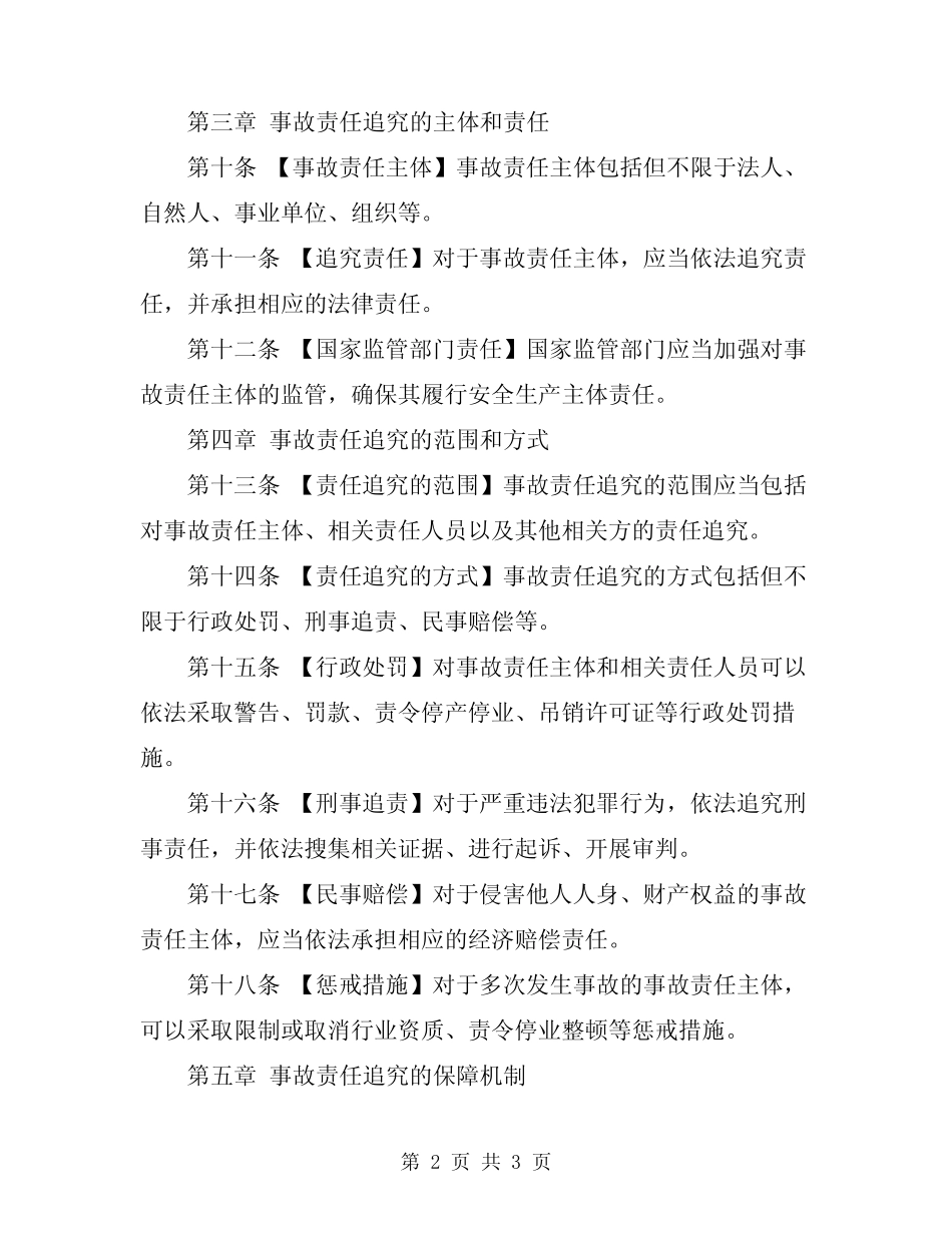 2024年事故责任追究暂行管理办法 _第2页