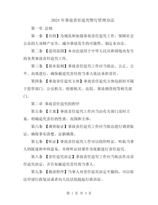 2024年事故责任追究暂行管理办法 
