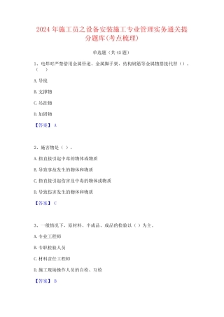 2024年施工员之设备安装施工专业管理实务通关提分题库(考点梳理)