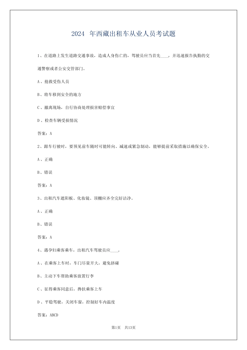 2024年西藏出租车从业人员考试题 _第1页