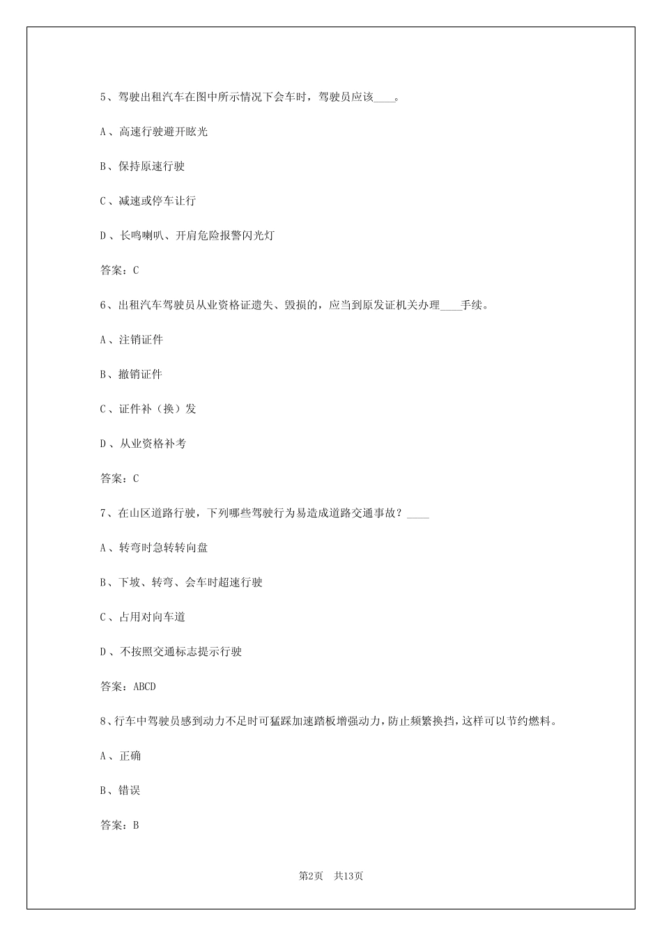 2024年西藏出租车从业人员考试题 _第2页