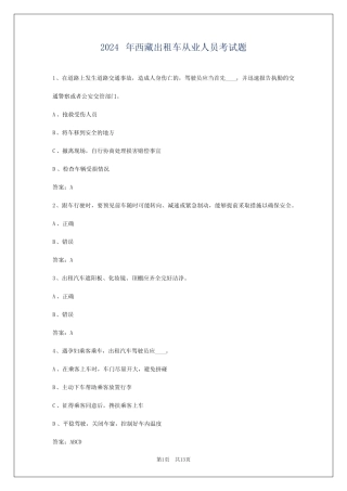 2024年西藏出租车从业人员考试题 