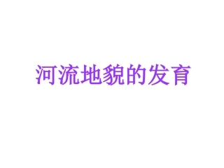 43河流地貌的发育