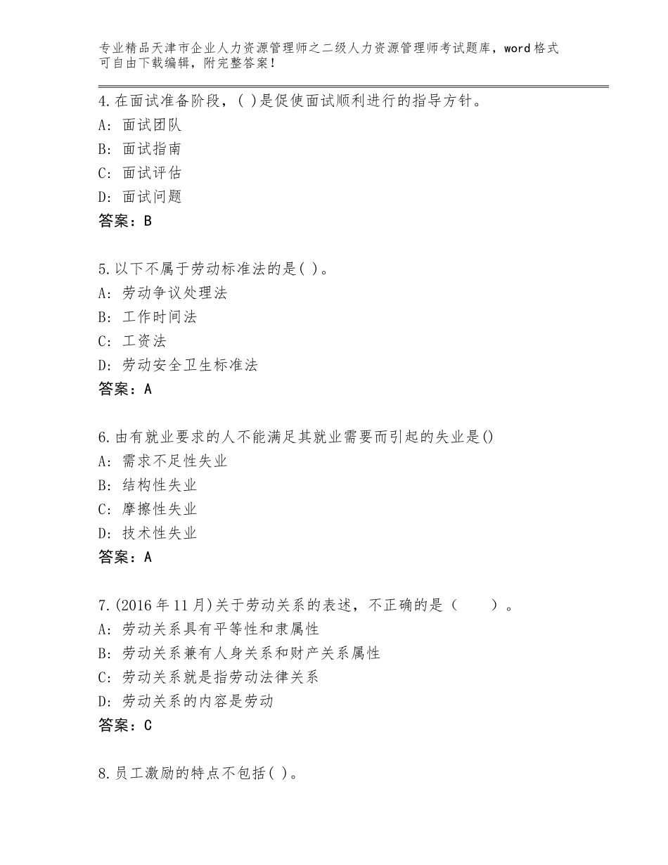 2024年天津市企业人力资源管理师之二级人力资源管理师考试内部题库（达标题）_第2页