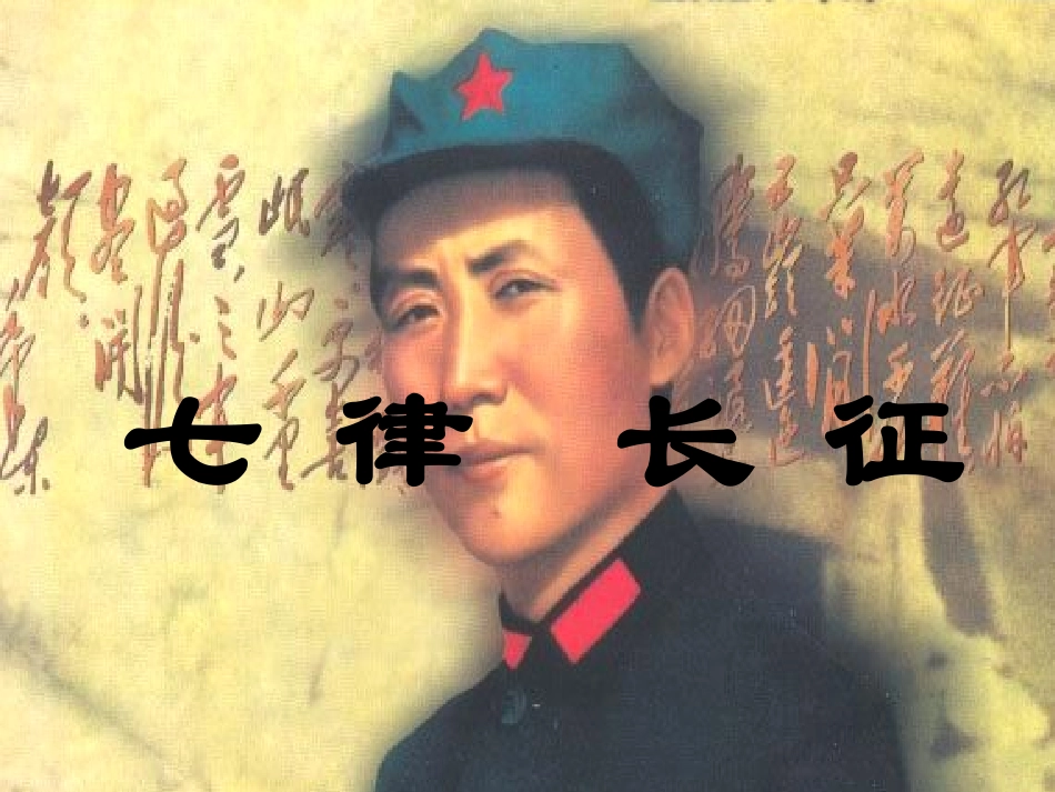 七律长征（毛）_第1页