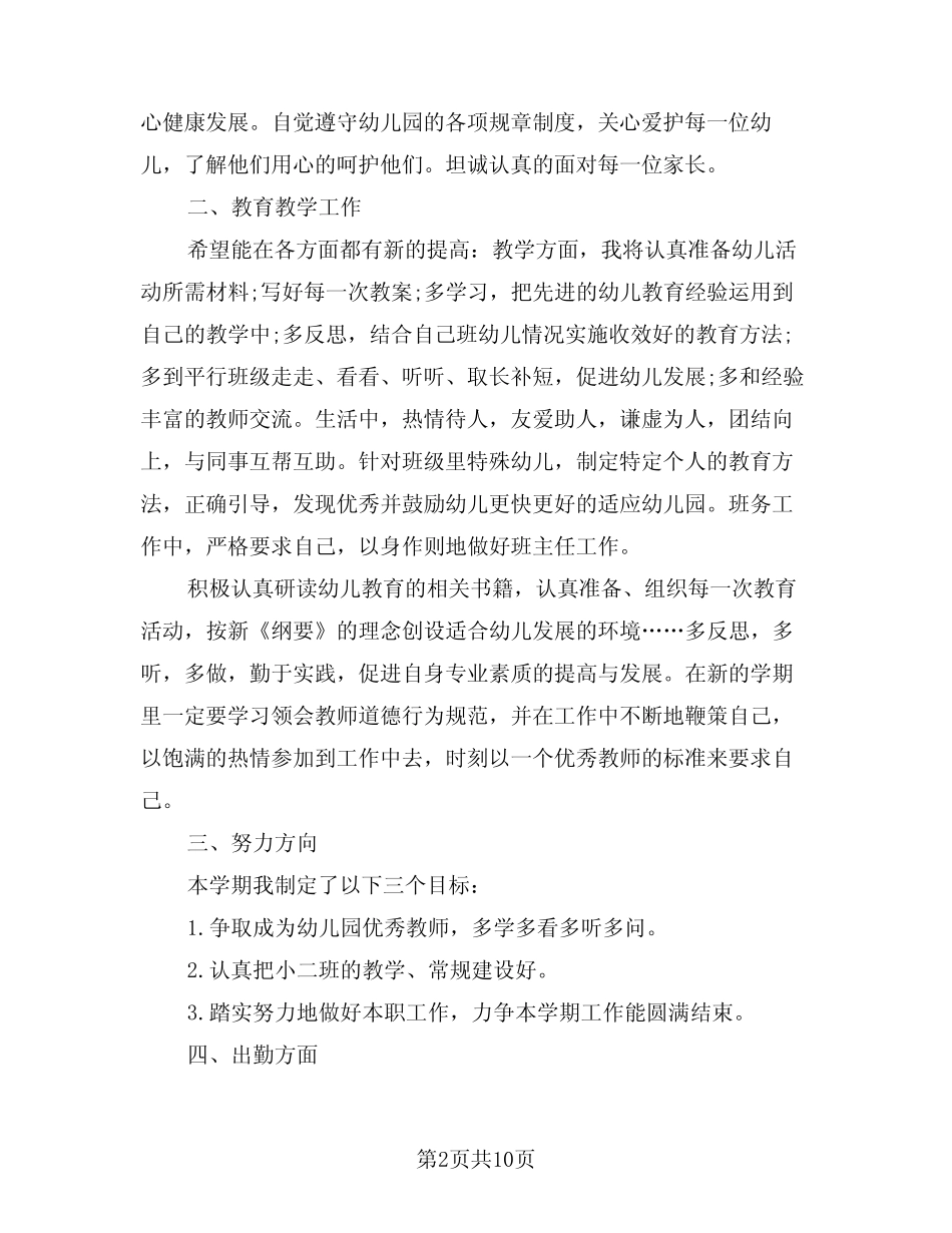2024年幼儿教师个人专业发展计划(三篇) _第2页