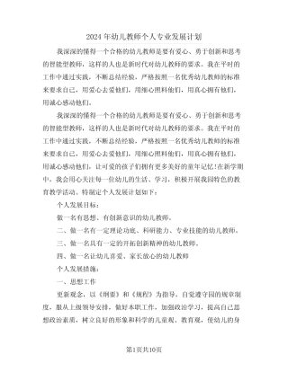 2024年幼儿教师个人专业发展计划(三篇) 