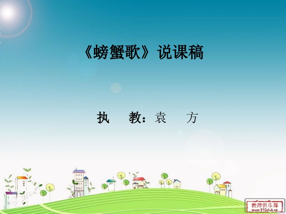 螃蟹歌说课稿袁方_第1页