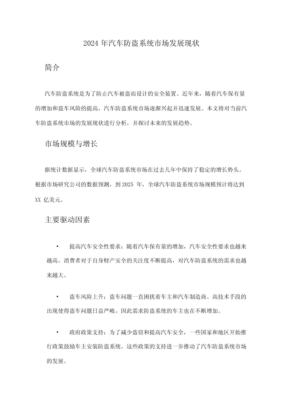 2024年汽车防盗系统市场发展现状 _第1页