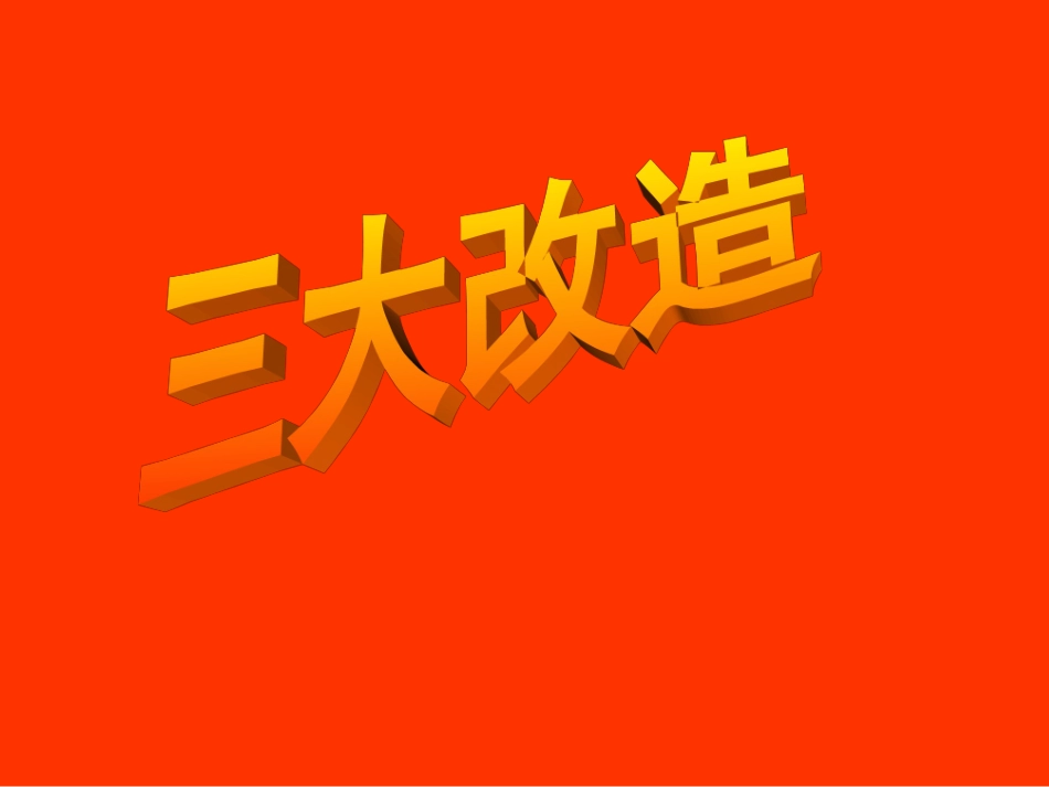 5课三大改造_第1页