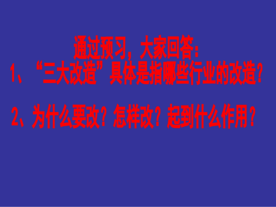 5课三大改造_第2页