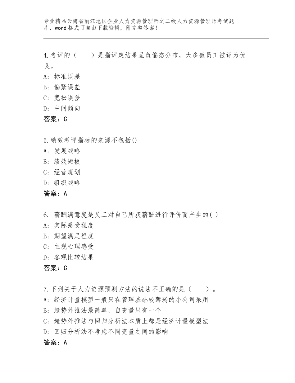 2024年云南省丽江地区企业人力资源管理师之二级人力资源管理师考试完整题库精品（满分必刷）_第2页