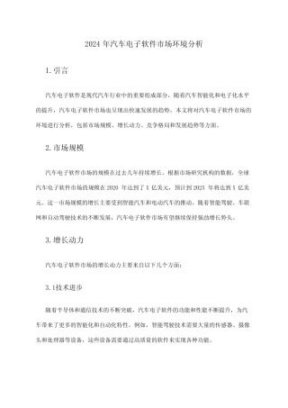 2024年汽车电子软件市场环境分析