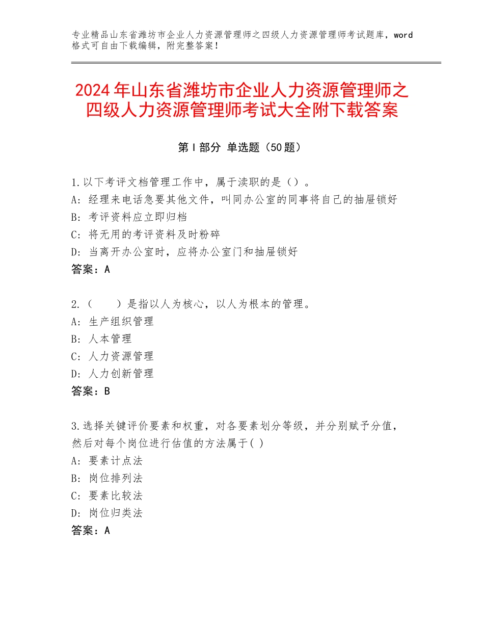 2024年山东省潍坊市企业人力资源管理师之四级人力资源管理师考试大全附下载答案_第1页