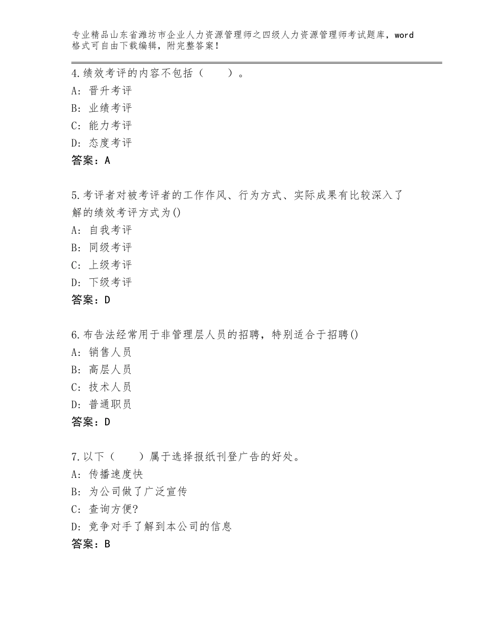 2024年山东省潍坊市企业人力资源管理师之四级人力资源管理师考试大全附下载答案_第2页