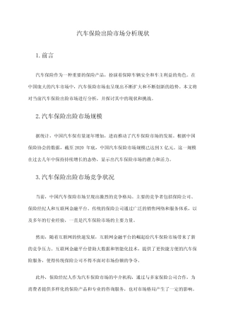2024年汽车保险出机市场分析现状 