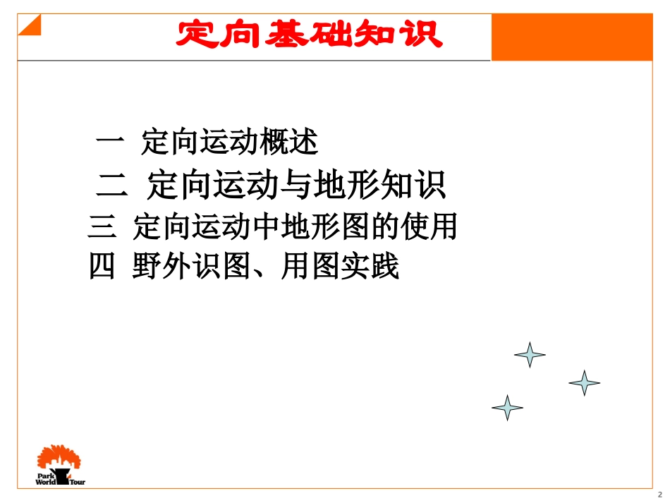 野外定向理论_第2页