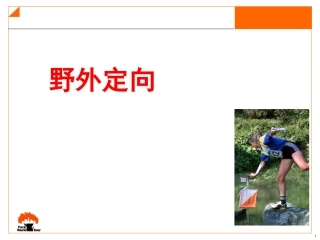 野外定向理论