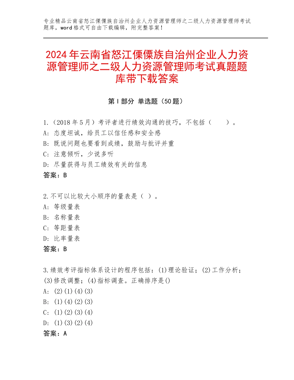 2024年云南省怒江傈僳族自治州企业人力资源管理师之二级人力资源管理师考试真题题库带下载答案_第1页