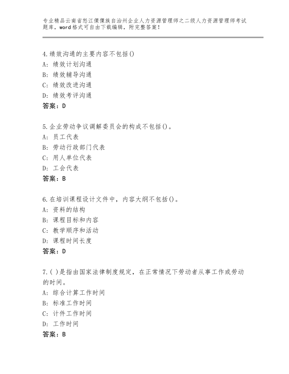 2024年云南省怒江傈僳族自治州企业人力资源管理师之二级人力资源管理师考试真题题库带下载答案_第2页