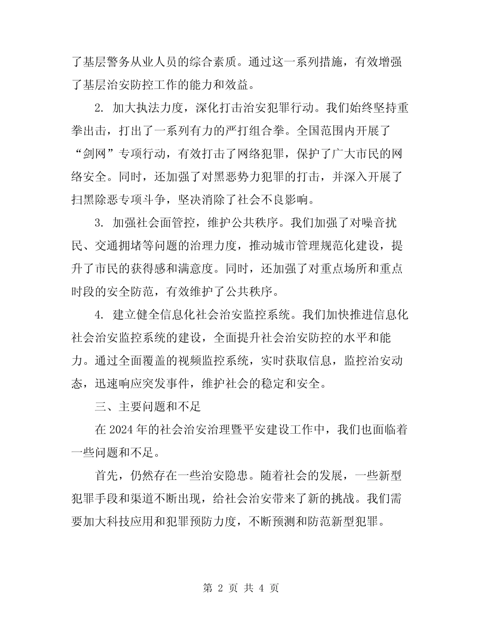 2024年社会治安治理暨平安建设工作总结_第2页
