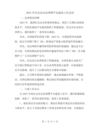 2024年社会治安治理暨平安建设工作总结